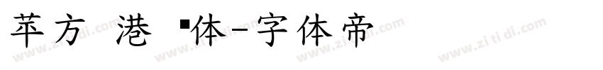 苹方 港 细体字体转换